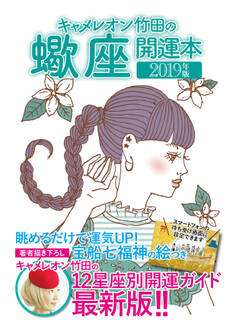 キャメレオン竹田の開運本 2019年版 8 蠍座