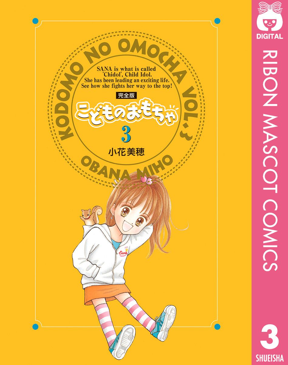 こどものおもちゃ 完全版 3