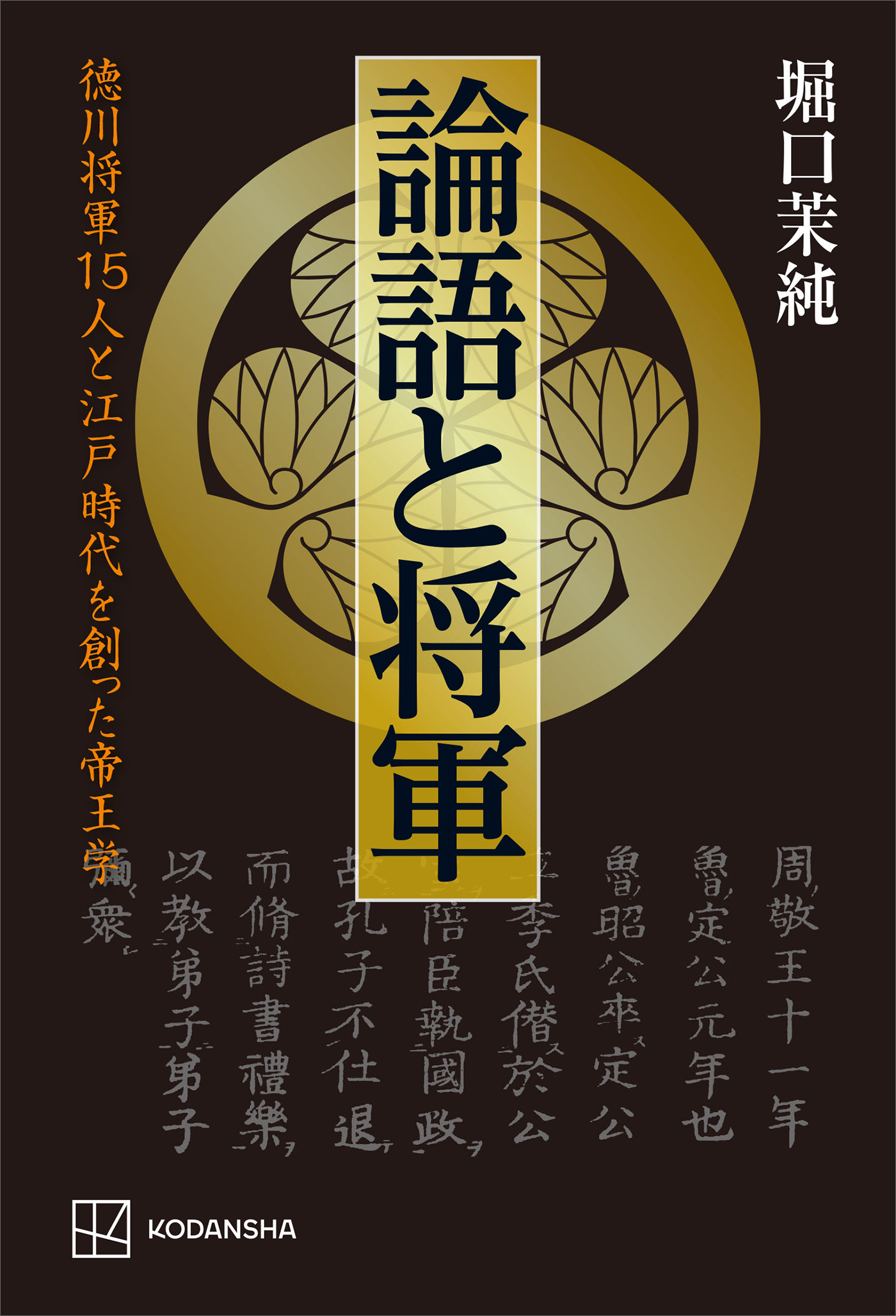 論語と将軍　徳川将軍１５人と江戸時代を創った帝王学