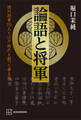 論語と将軍 徳川将軍15人と江戸時代を創った帝王学