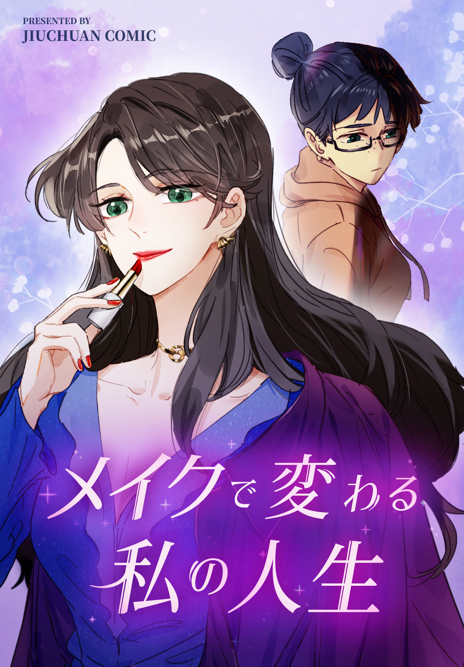 メイクで変わる私の人生【タテヨミ】