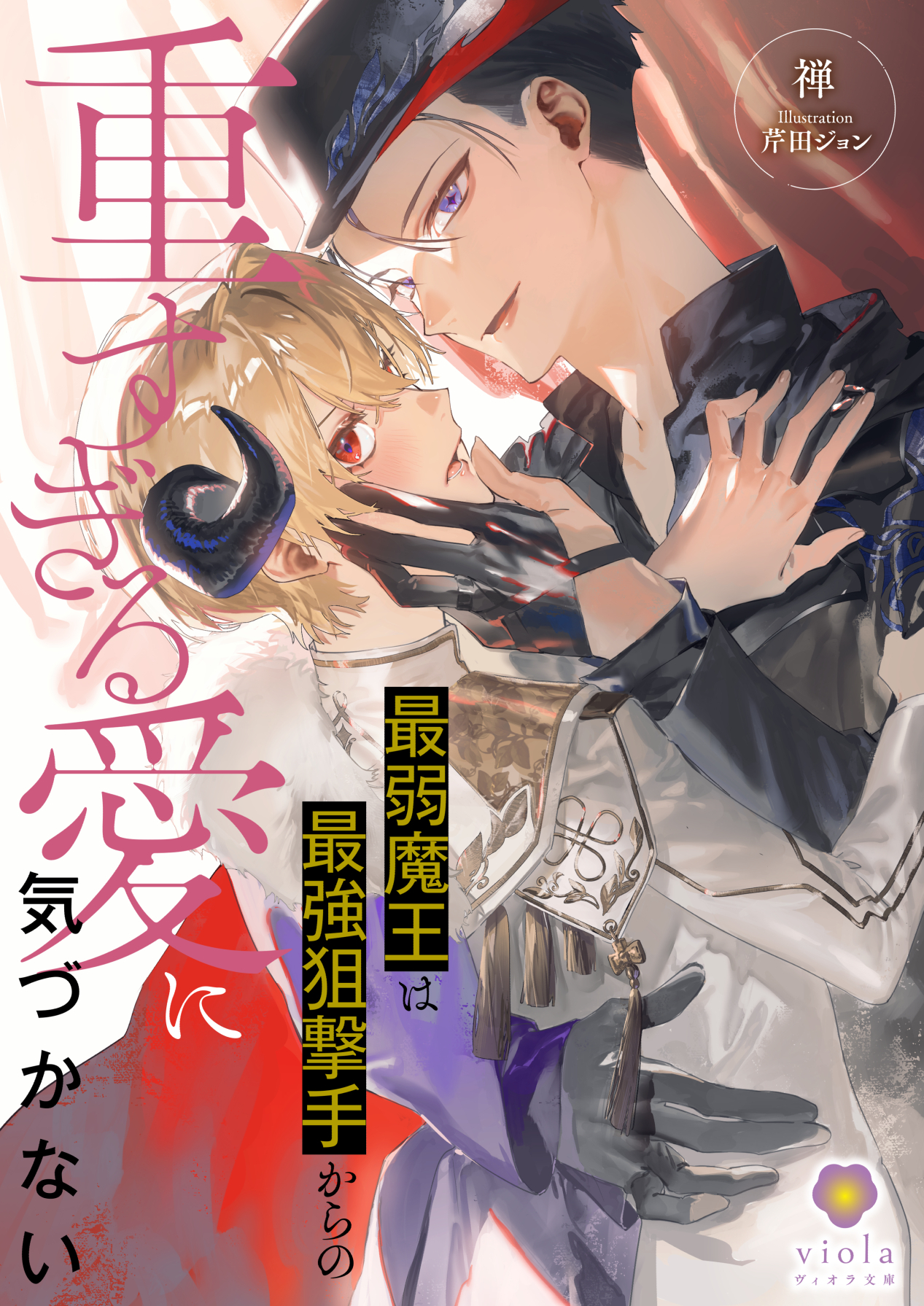 最弱魔王は最強狙撃手からの重すぎる愛に気づかない