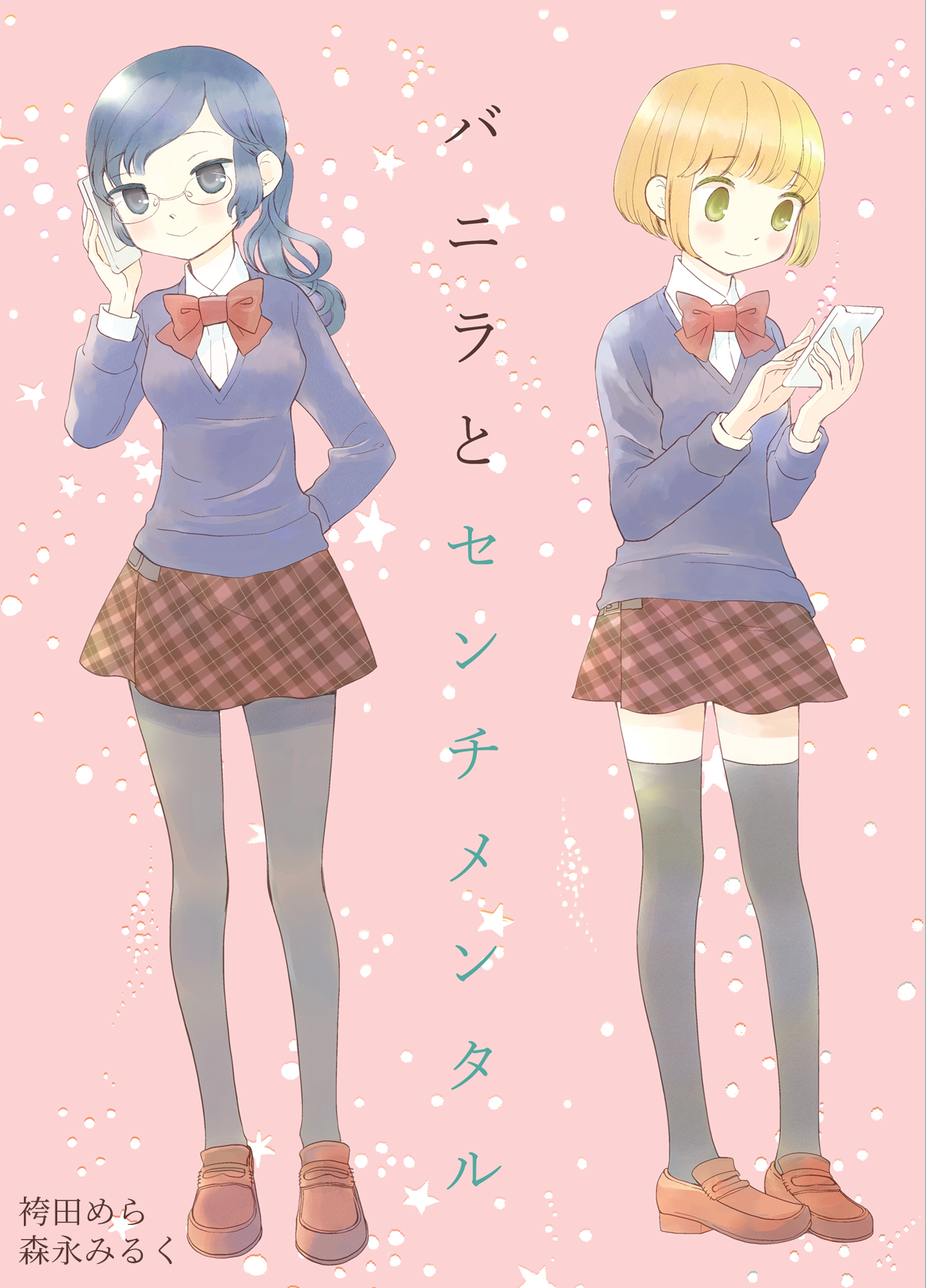 バニラとセンチメンタル