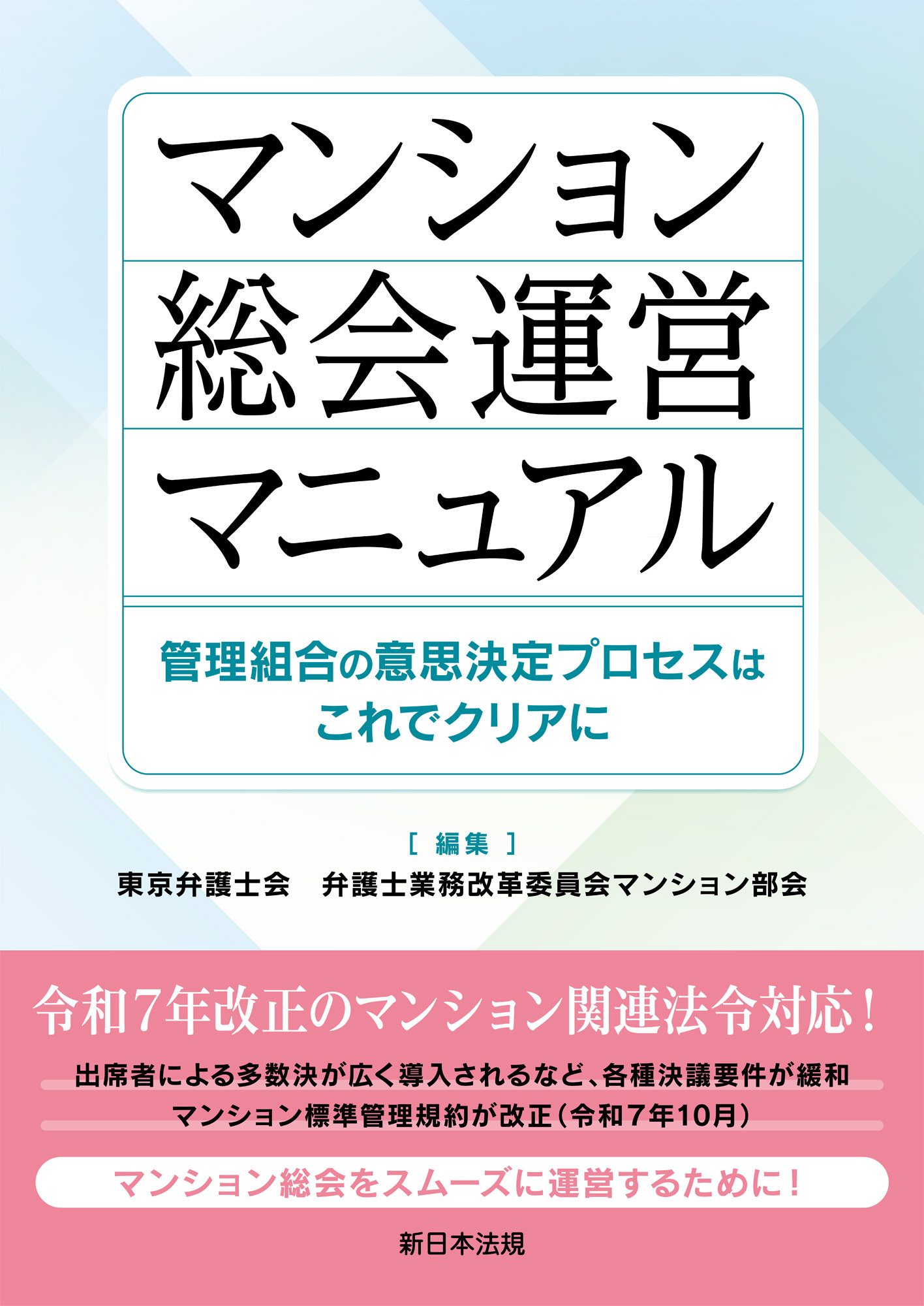 マンション総会運営マニュアル－管理組合の意思決定プロセスはこれでクリアに－