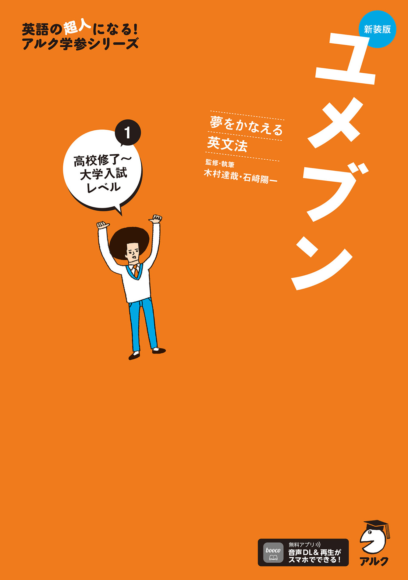 新装版 夢をかなえる英文法 ユメブン1 高校修了～大学入試レベル［音声DL付］