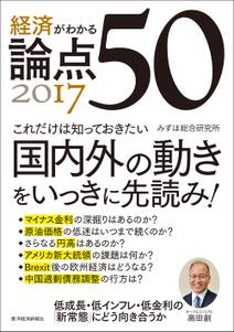 経済がわかる　論点５０　２０１７