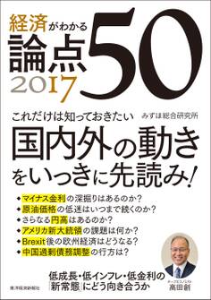 経済がわかる 論点50 2017