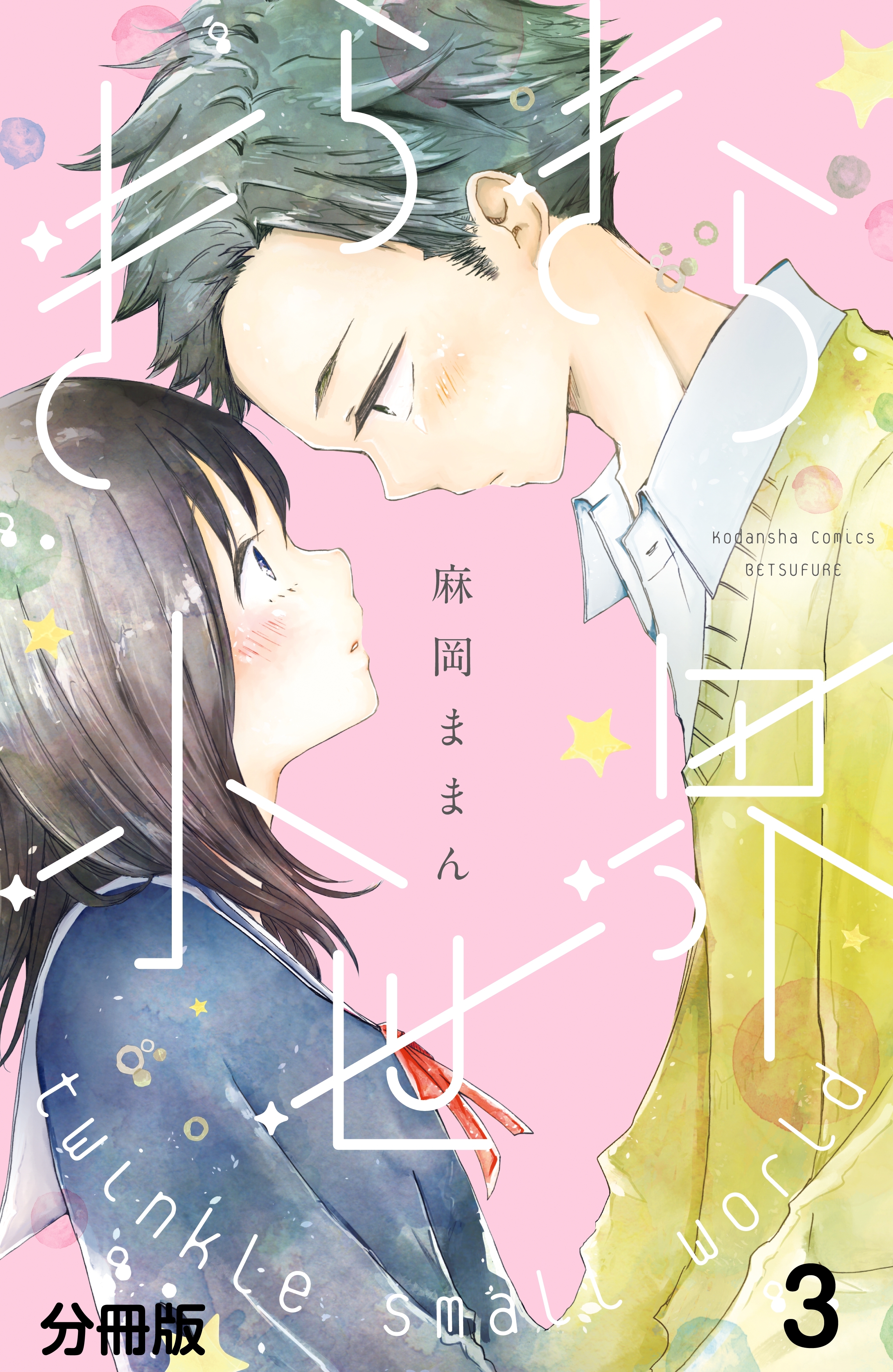 きらきら小世界　分冊版