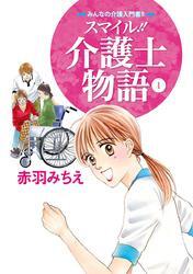 スマイル！！介護士物語　1