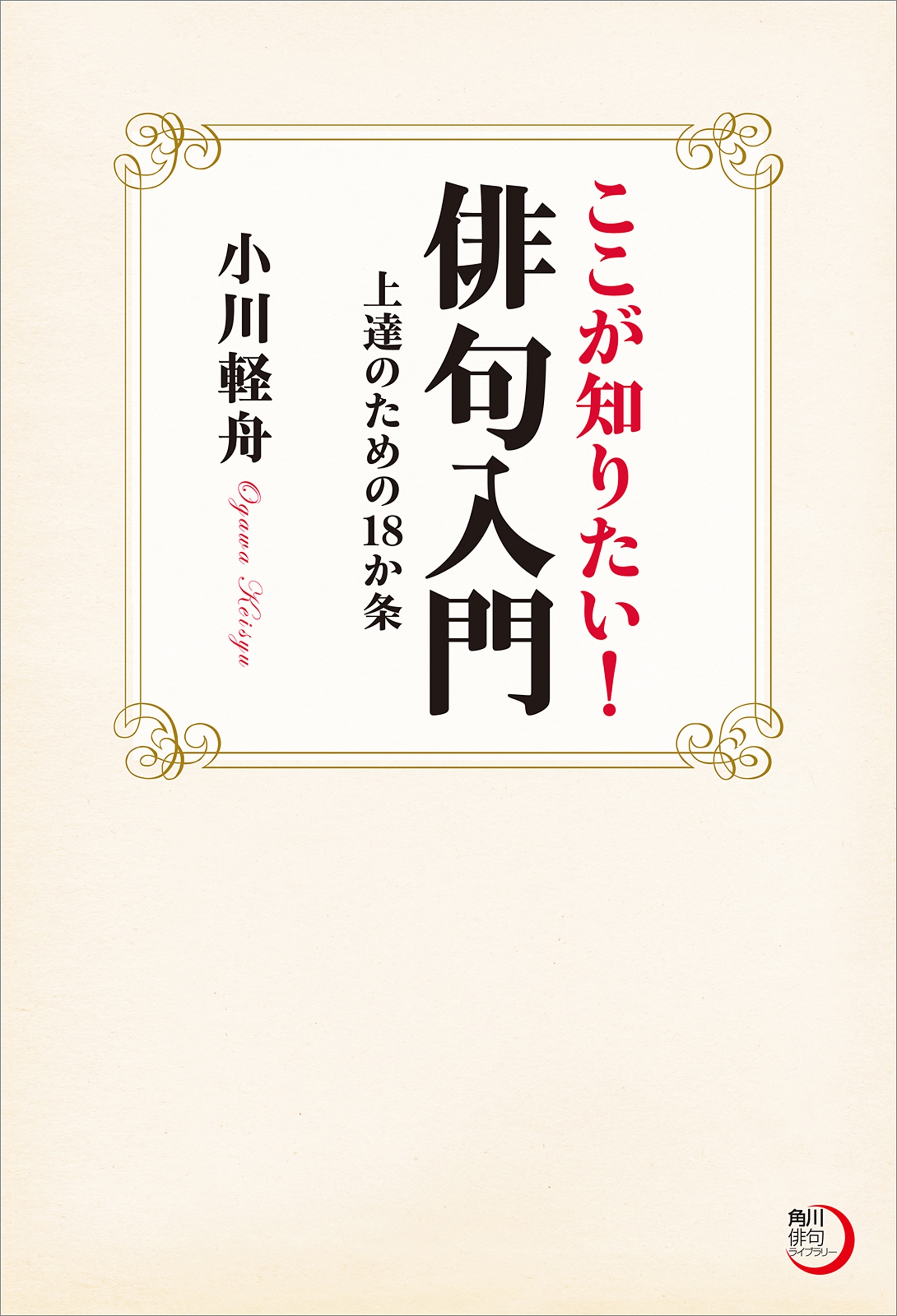 ここが知りたい！俳句入門　上達のための１８か条