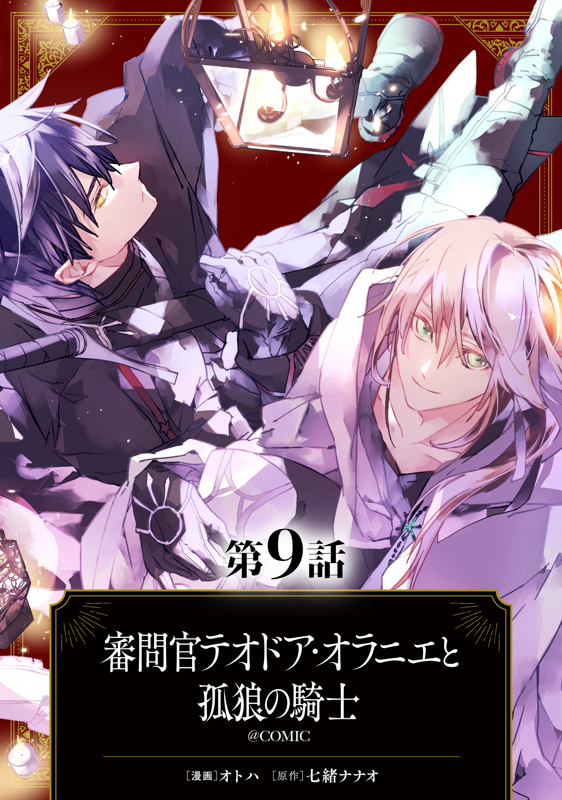 【単話版】審問官テオドア・オラニエと孤狼の騎士@COMIC