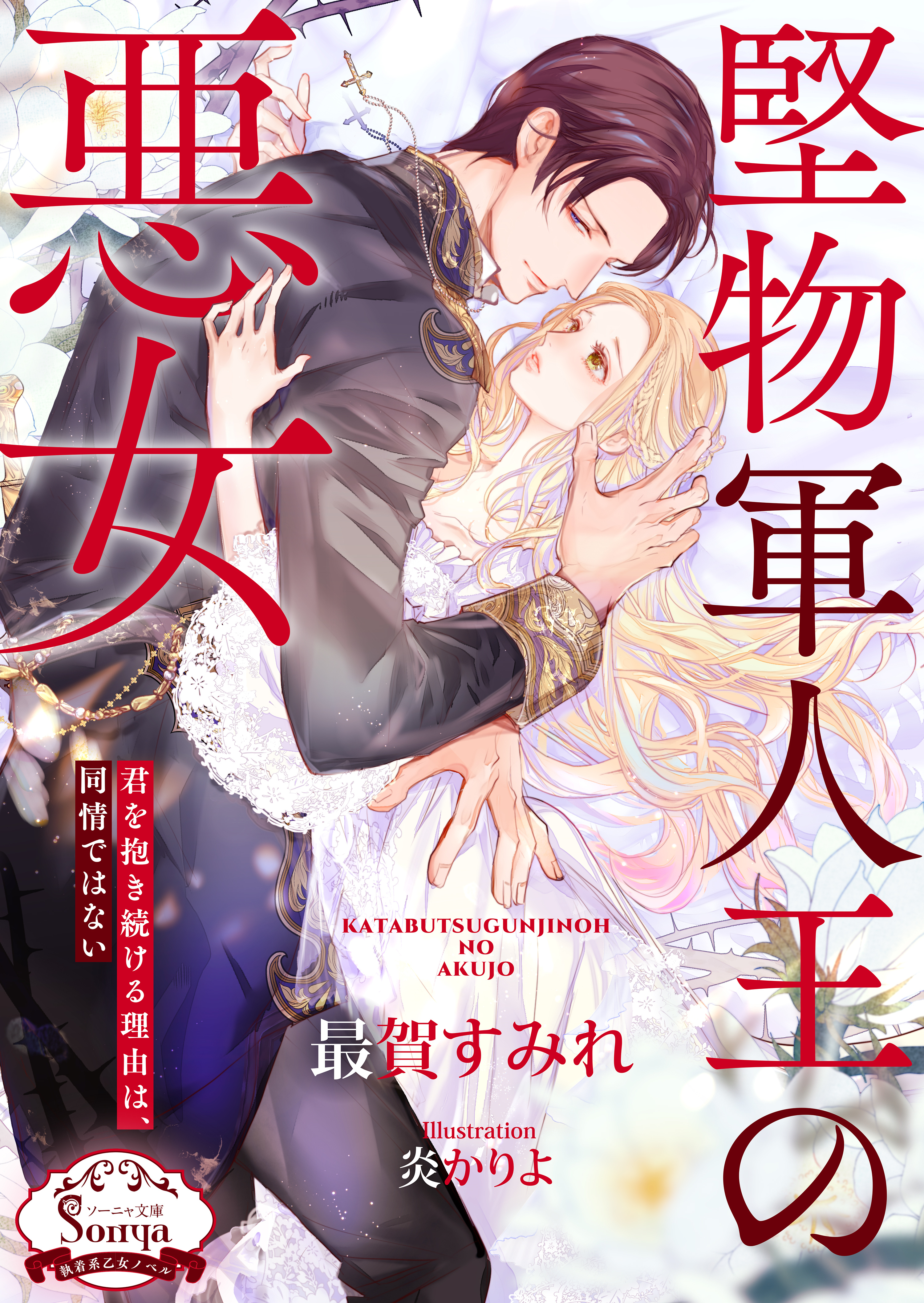 堅物軍人王の悪女