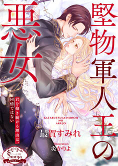 堅物軍人王の悪女