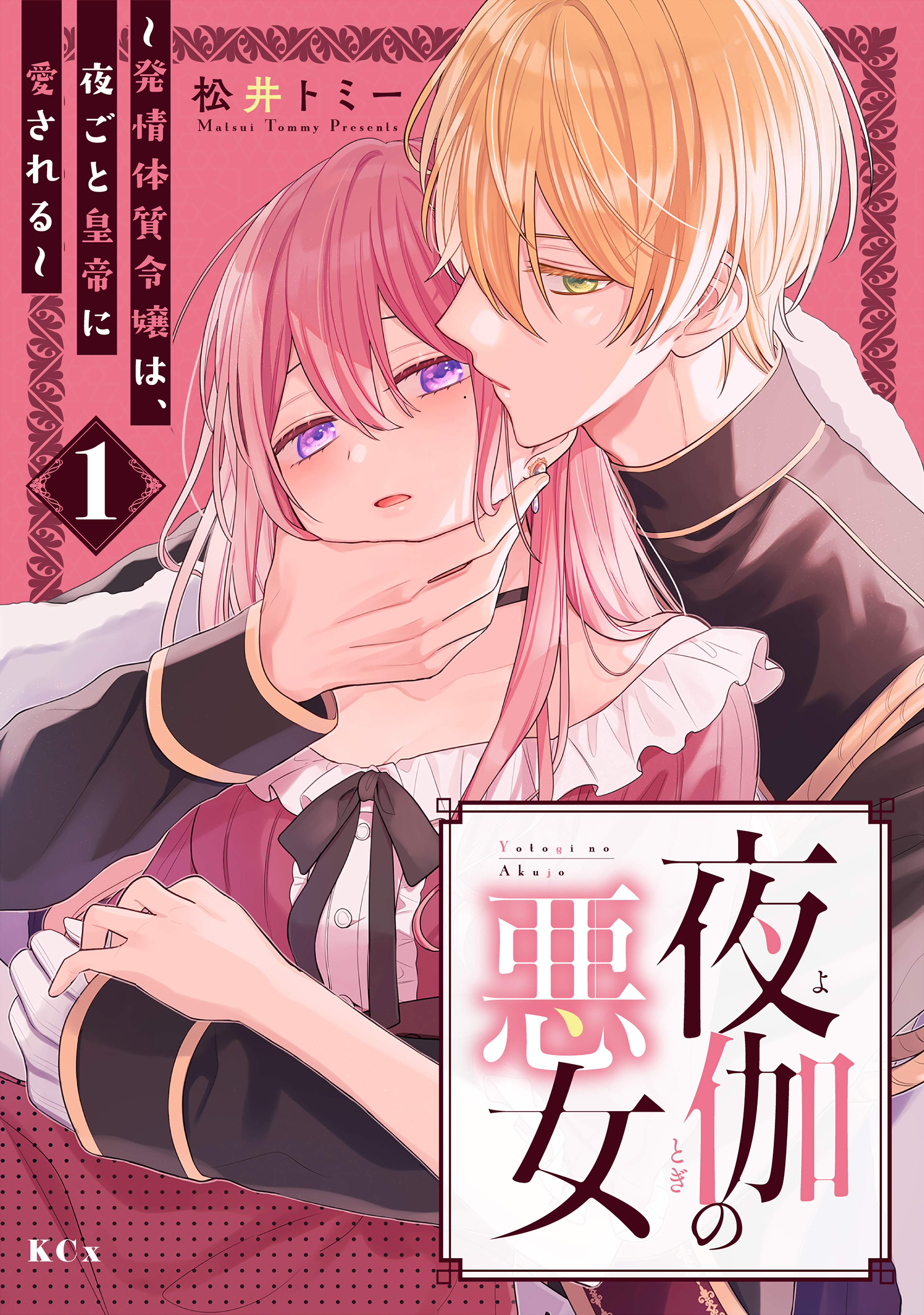【期間限定　試し読み増量版　閲覧期限2026年9月10日】夜伽の悪女　～発情体質令嬢は、夜ごと皇帝に愛される～（１）