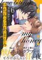 はちみつにあまがみ 分冊版 : 6