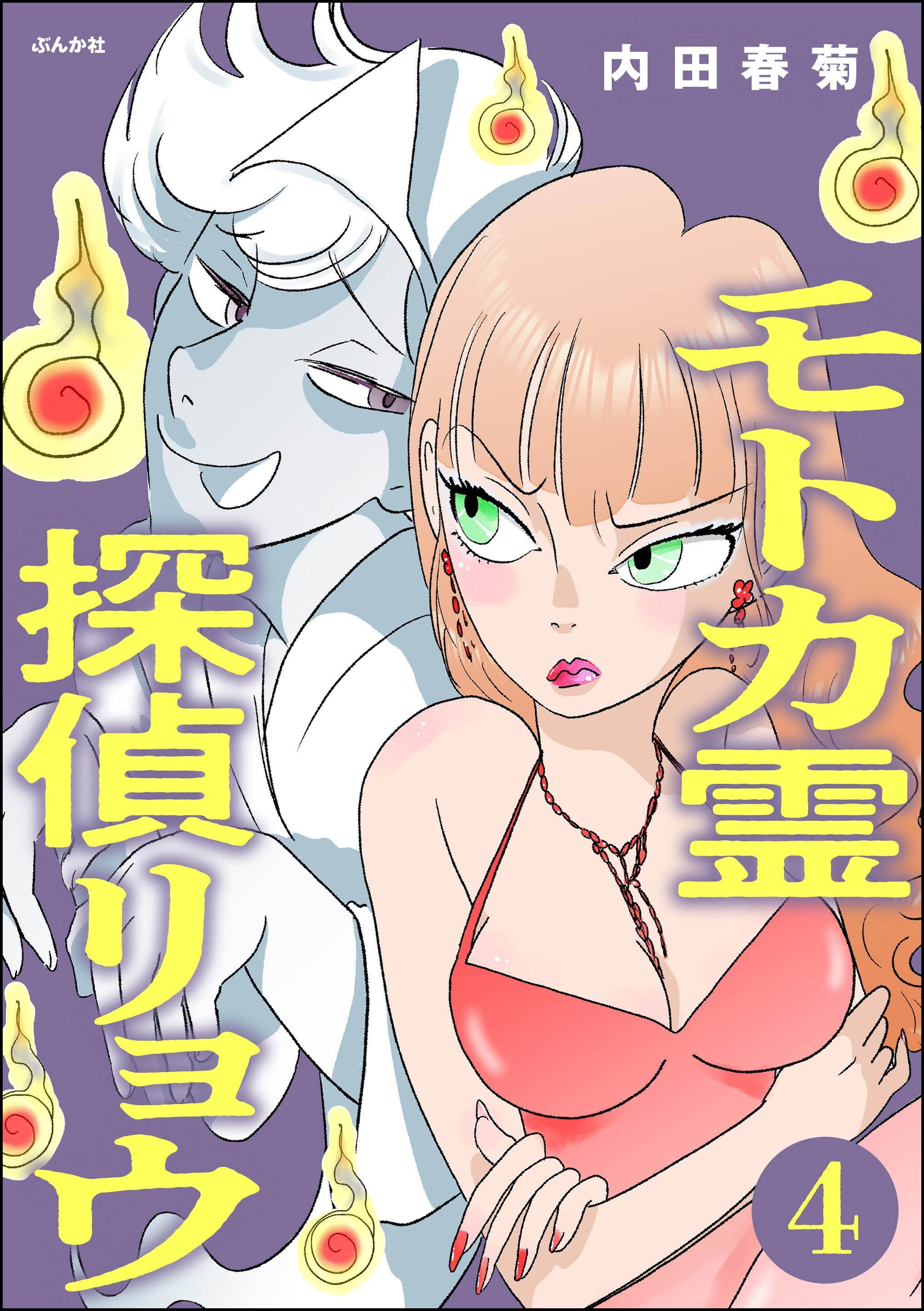 モトカ霊探偵リョウ（分冊版）　【第4話】