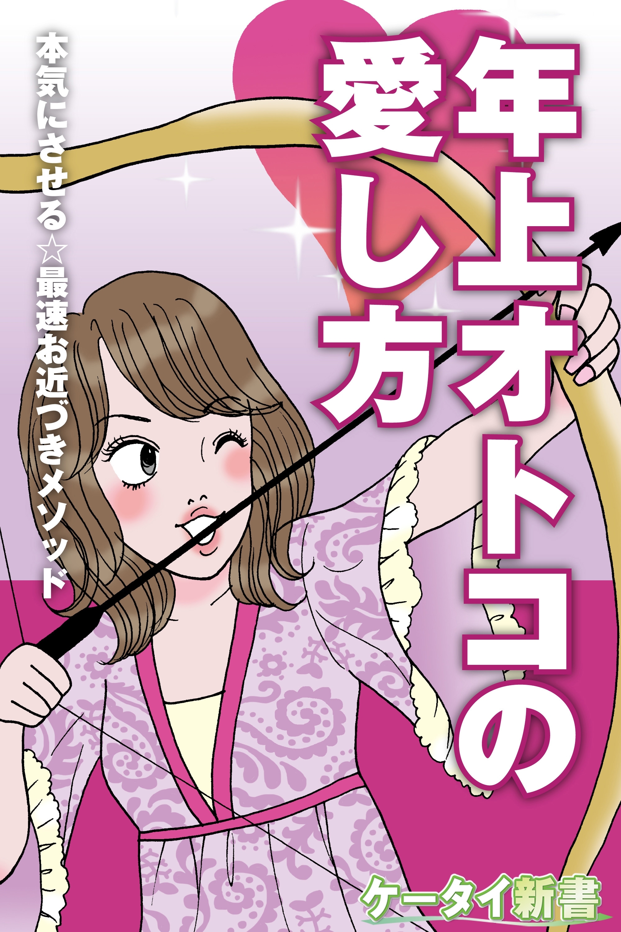 er-年上オトコの愛し方 本気にさせる☆最速お近づきメソッド