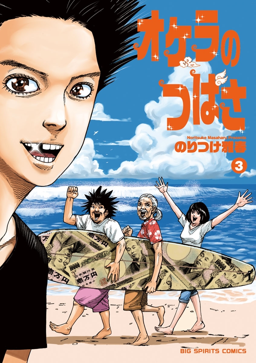 オケラのつばさ　3