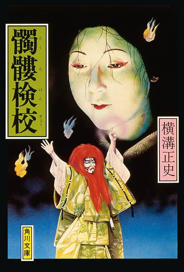 髑髏検校