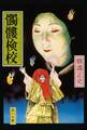 髑髏検校