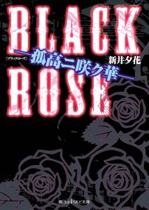 BLACK ROSE ―孤高ニ咲ク華―