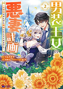 男装王女の悪妻計画~旦那様がぜんぜん離婚に応じてくれません~(コミック)