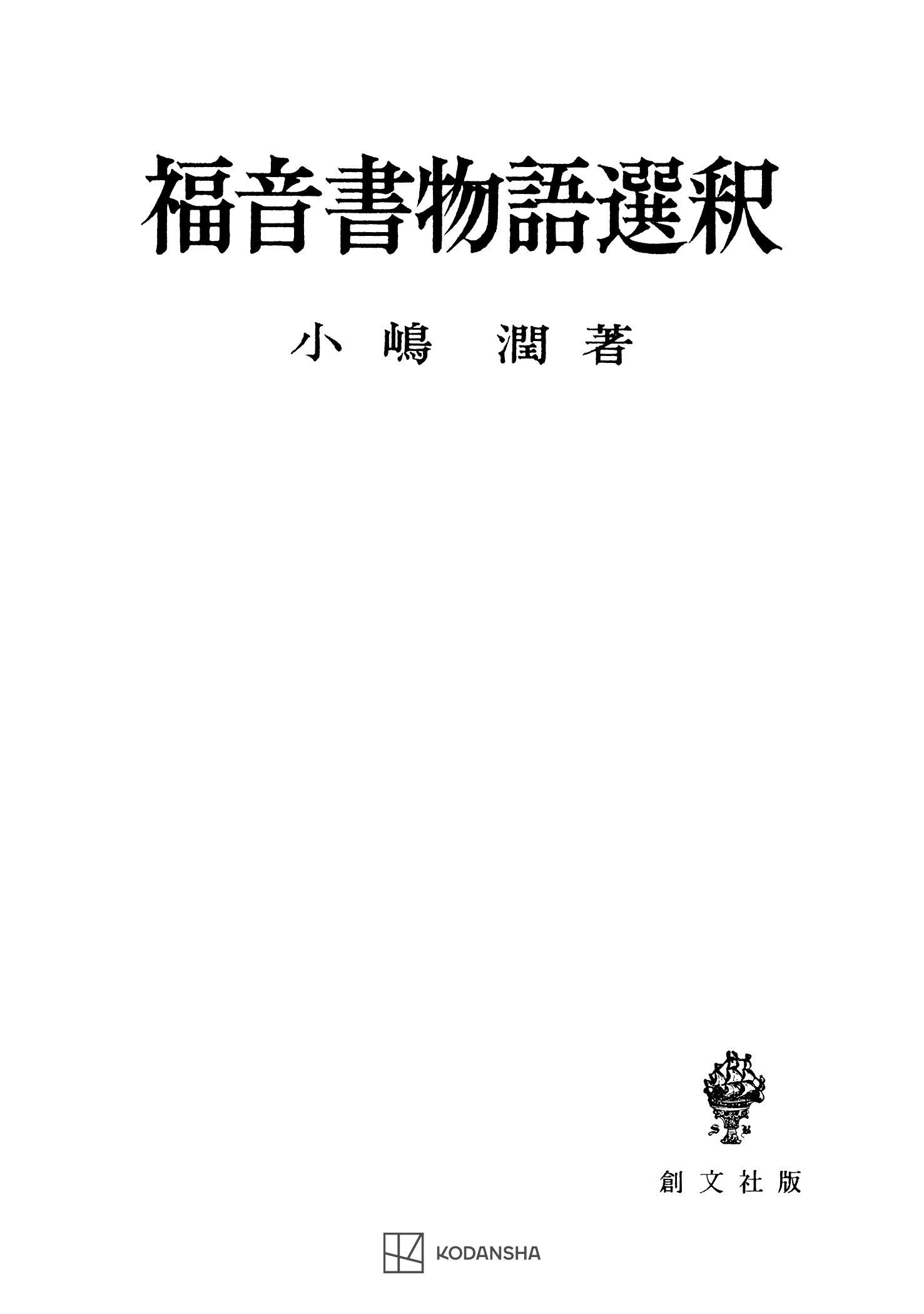 福音書物語選釈