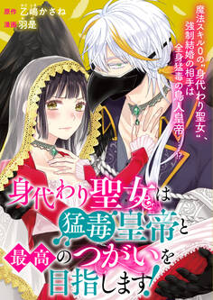 【期間限定 無料お試し版】身代わり聖女は猛毒皇帝と最高のつがいを目指します!: 1