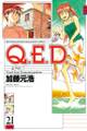 Q.E.D.―証明終了―(21)