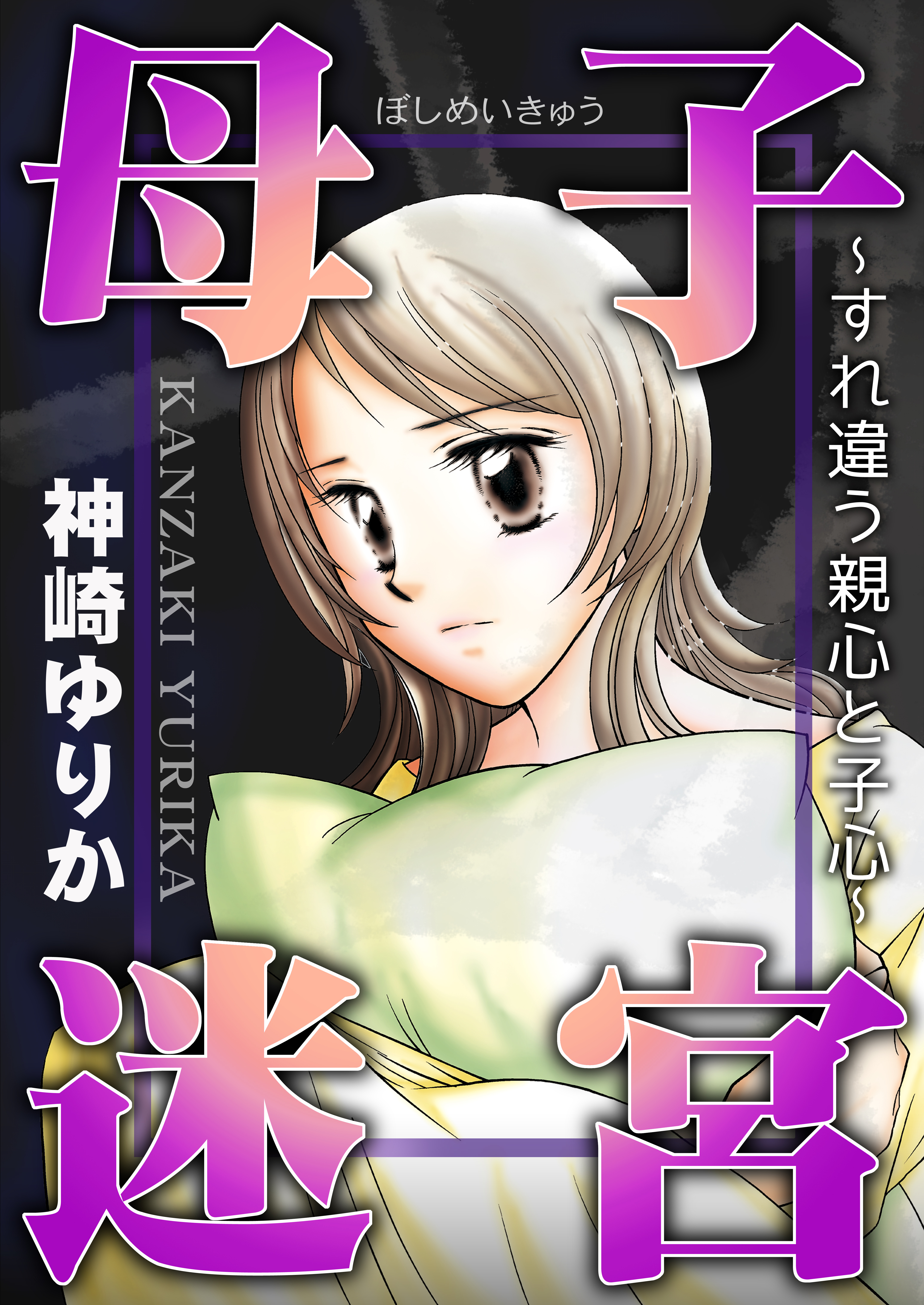 母子迷宮～すれ違う親心と子心～