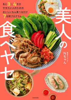 あと3~4キロやせたい人のためのおいしいもん食べるだけ7日間プログラム 美人の食べヤセ