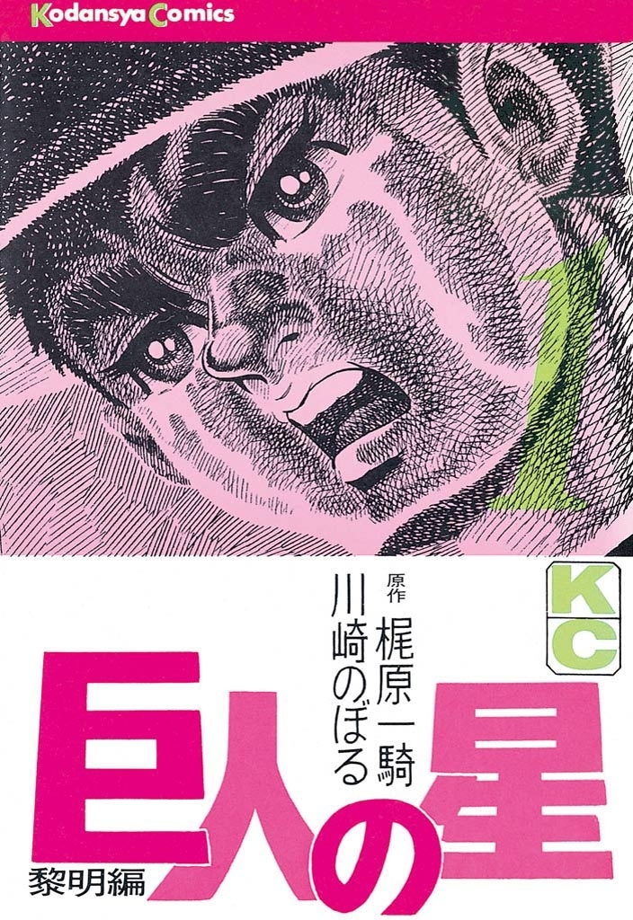 【期間限定　無料お試し版　閲覧期限2026年8月24日】巨人の星（１）