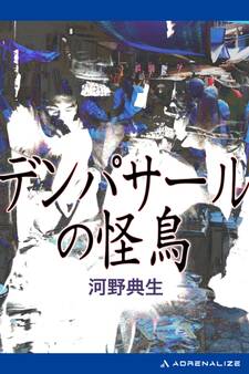 デンパサールの怪鳥