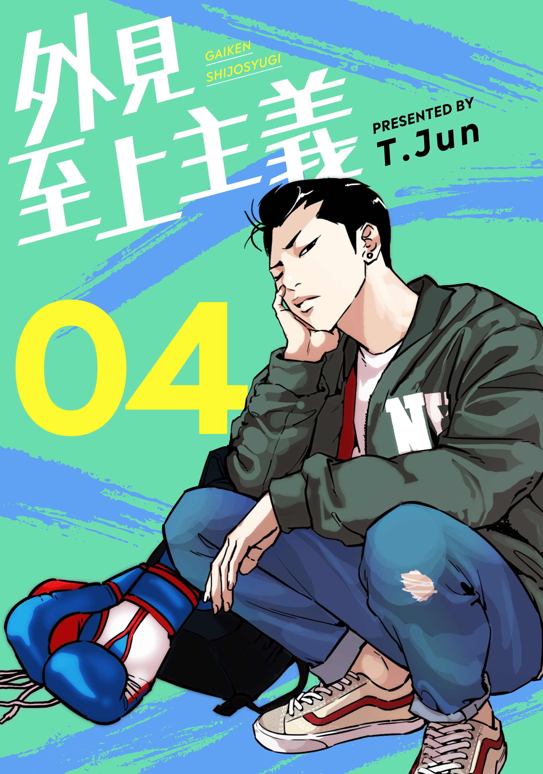 外見至上主義 3巻 - 青年漫画