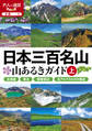 日本三百名山 山あるきガイド上(2024版)