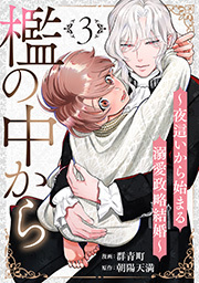 檻の中から～夜這いから始まる溺愛政略結婚～ 分冊版 ： 3