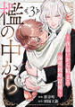 檻の中から~夜這いから始まる溺愛政略結婚~ 分冊版 : 3