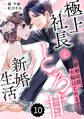 comic Berry's 離婚前提、夫婦はじめます~極上社長ととろ甘新婚生活~(分冊版)10話