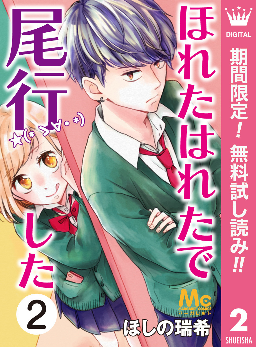 ほれたはれたで尾行した【期間限定無料】 2