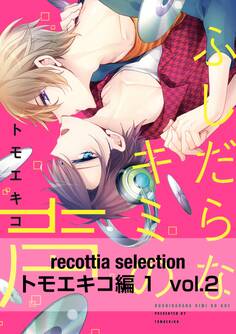 recottia selection トモエキコ編1 vol.2
