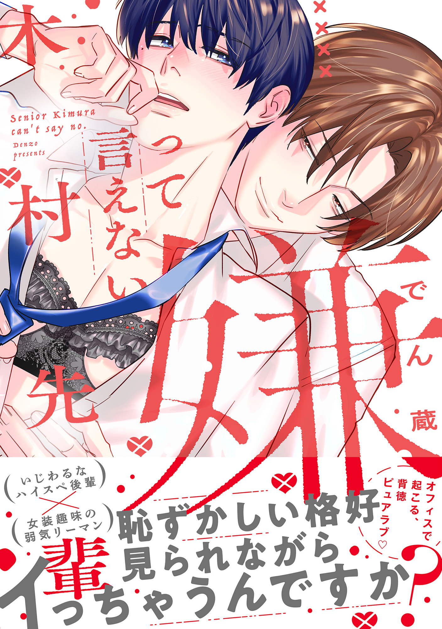 嫌って言えない木村先輩