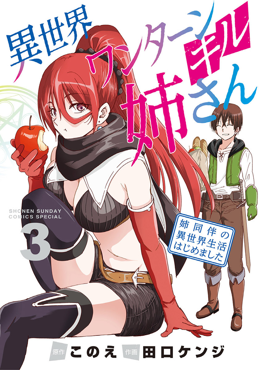 【期間限定　無料お試し版　閲覧期限2026年6月25日】異世界ワンターンキル姉さん ～姉同伴の異世界生活はじめました～ 3
