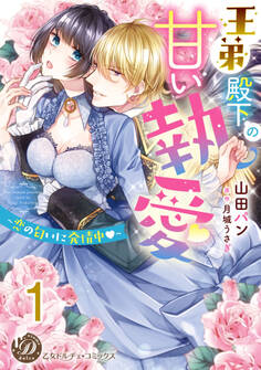 王弟殿下の甘い執愛~恋の匂いに発情中~【分冊版】1