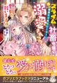 元スライムな社畜令嬢は闇堕ち寸前なヒーローに溺愛されつつ世界を救います!?【特典SS付き】