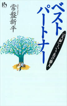 ベストパートナー‐夫婦という名の他人