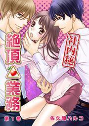 ＜社内秘＞絶頂△業務 1