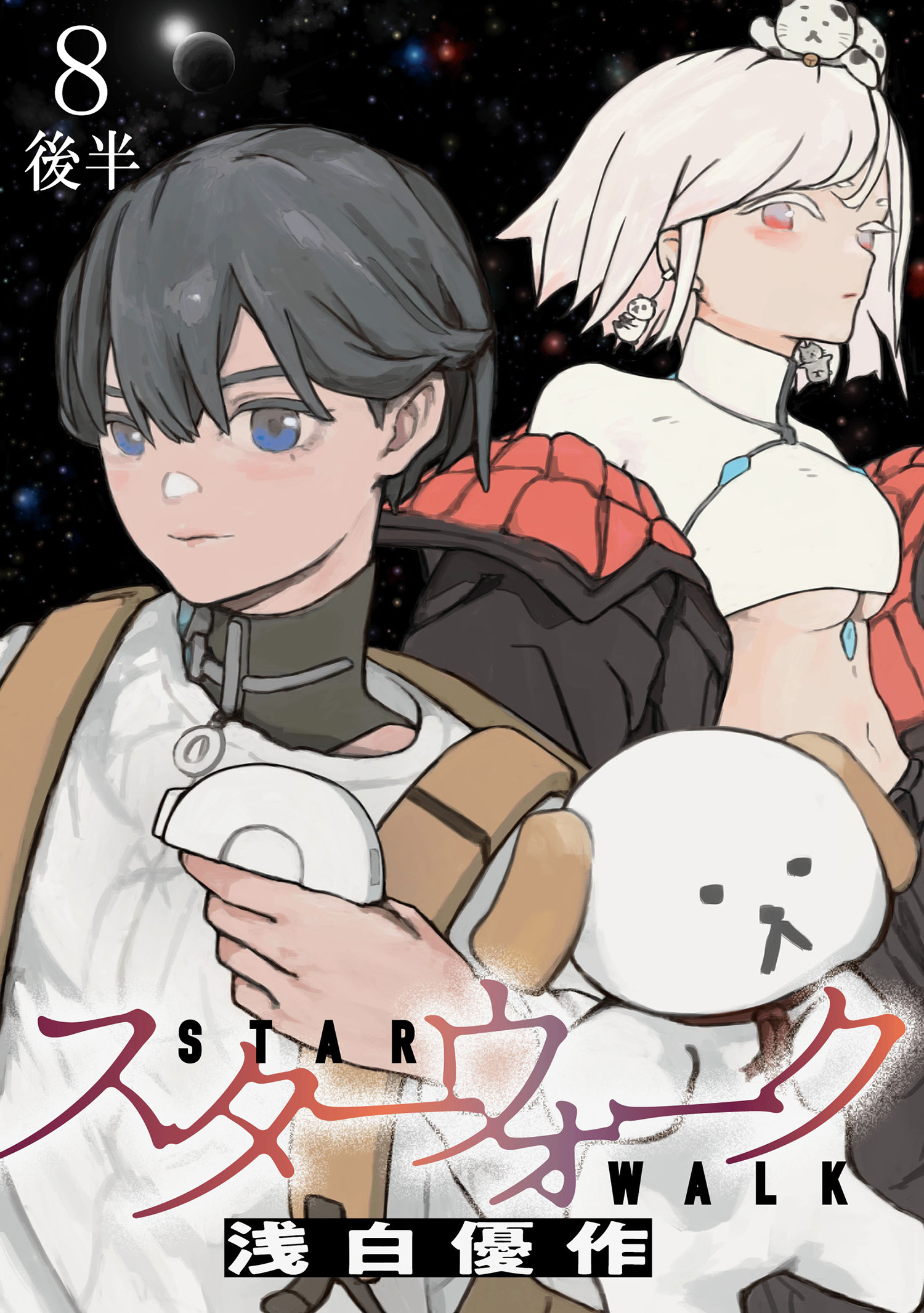 スターウォーク 【連載版】
