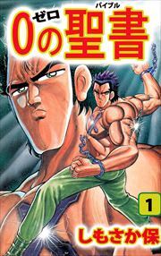 ０（ゼロ）の聖書（バイブル）1