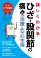 最新医学図解 詳しくわかるひざ・股関節の痛みの治療と安心生活