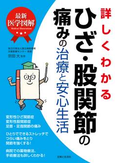 最新医学図解 詳しくわかるひざ・股関節の痛みの治療と安心生活